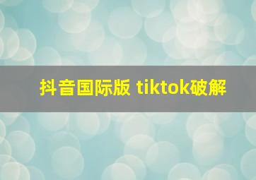 抖音国际版 tiktok破解